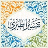 تفسير الطبري الكامل app icon - Book app for iPhone