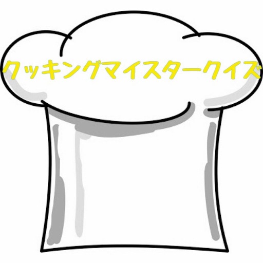 クッキングマイスター　クイズ icon