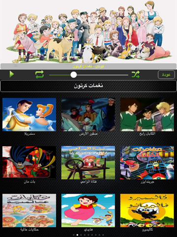 أغاني الكرتون | كرتون الاطفال iPad screenshot 4 - Entertainment app