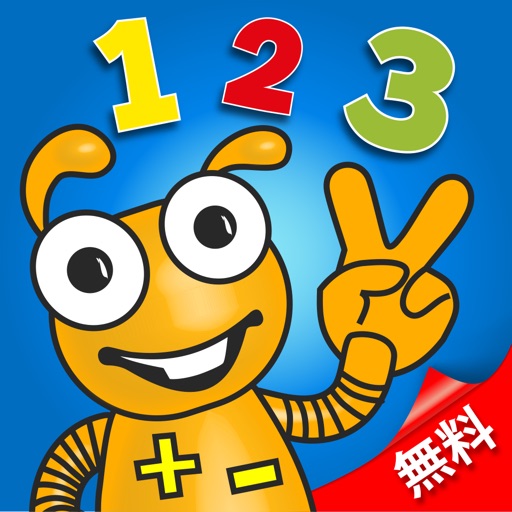 マテマティス‐無料導入版‐楽しくゲーム感覚で算数を勉強しよう！