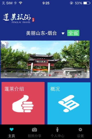蓬莱旅游 screenshot 2