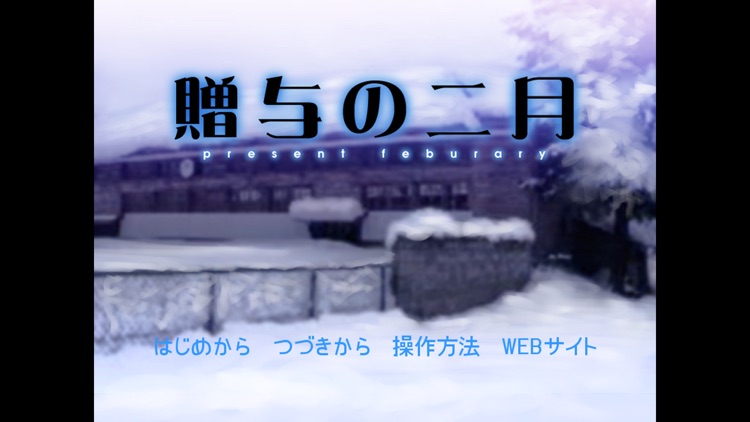 贈与の二月 screenshot-4