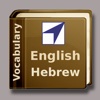 Vocabulary Trainer: English - Hebrew