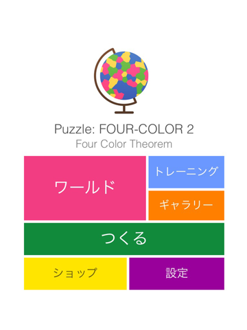 FourColor2 - つくってあそべる四色問題パズル - 世界地図編のおすすめ画像1