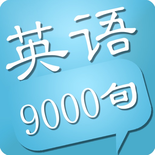 最新英语口语9000句-每日必听口语8000句单词句子 icon