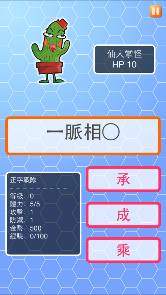 #4. 正字戰隊 (iOS) 由: Yan Kin LEUNG