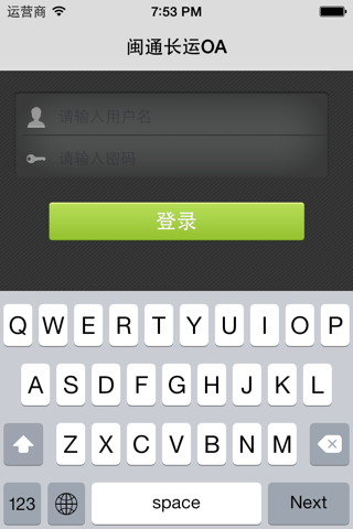 闽通长运OA screenshot 3