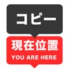 現在地コピー 現在地コピー