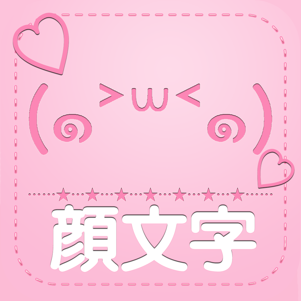 かわいい顔文字カタログの評価 口コミ Iphoneアプリ ページ9 Applion かわいい顔文字カタログの評価 口コミ Iphoneアプリ ページ9 Applion