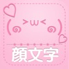 かわいい顔文字カタログ iPhone / iPad