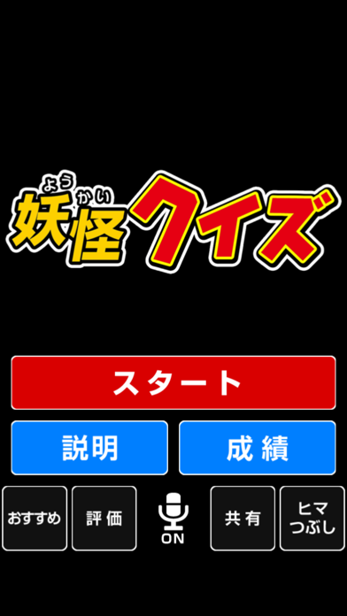 Screenshot #1 pour 妖怪クイズ～四択～ for 妖怪ウォッチ