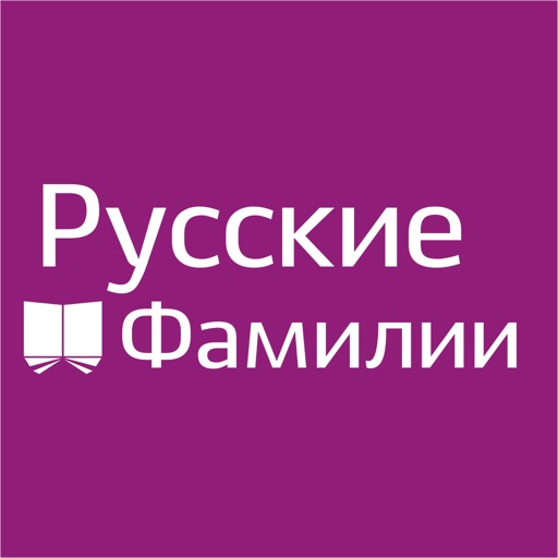 Русские фамилии