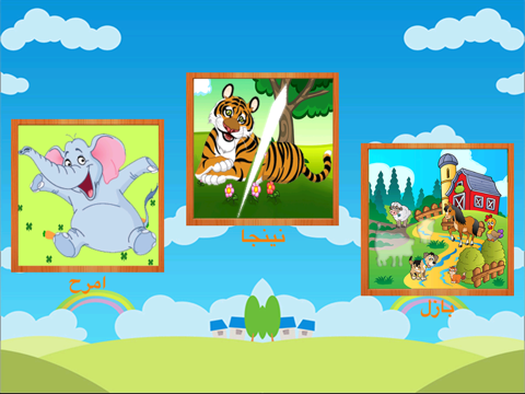 البازل لاطفال الروضه لتعلم الحروف العربيه واسماء الحيوانات iPad screenshot 4 - Education app