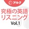 究極の英語リスニング Vol.1 [最初の1000語] [アルク] (添削機能つき)