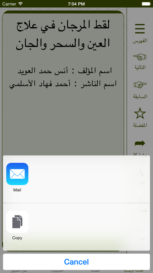 #3. الرقية الشرعية - كتاب لقط المرجان في علاج العين والسحر والجان (iOS) بواسطة: Arrawdah