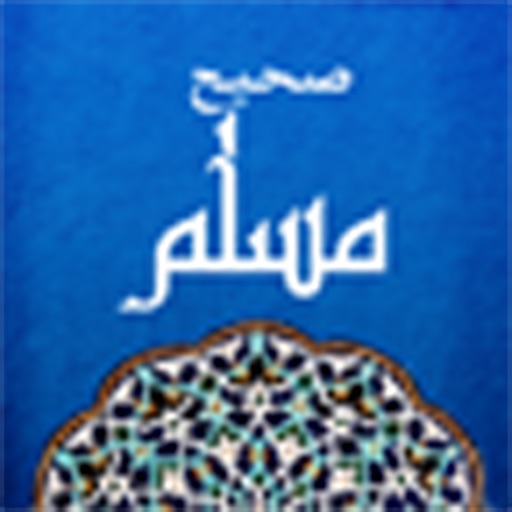 Sahih Muslim - صحيح مسلم icon