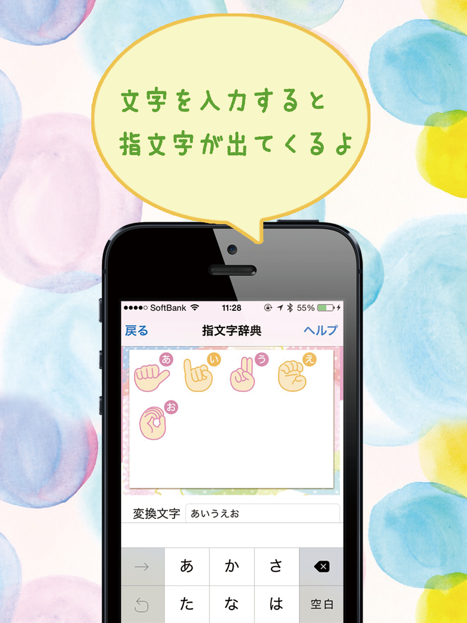 ゆびもじ辞書アプリ