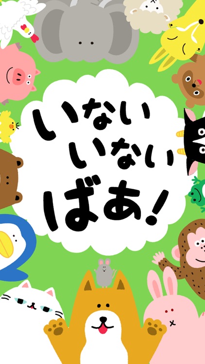 いないいないばあ【子ども向け知育絵本】