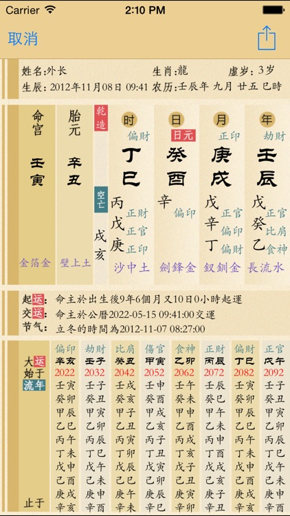 生辰八字计算器