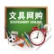 文具网购，此app向广大客户展示了一个大型的文具行业移动互联网门户平台，以便捷的浏览方式、强大的应用功能，最新的资讯信息，为广大客户展开了一个丰富的文具行业画卷，时时刻刻的为您更新，让您爱不释手。欢迎大家多多关注，下载使用