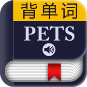 PETS公共英语词汇－背单词