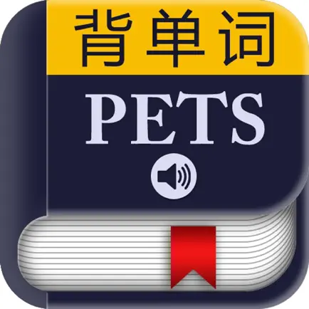PETS公共英语词汇－背单词 Читы
