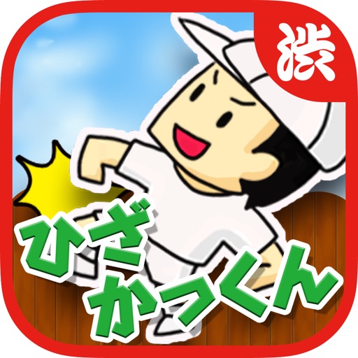 Hiza Kakkun -The japanese game of childhood become smart phone game Icon