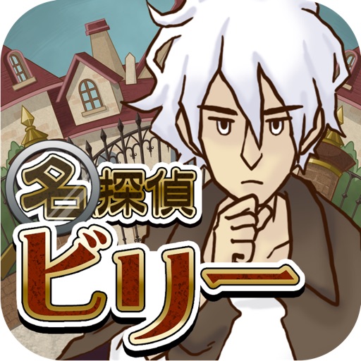 謎解き脱出ゲーム 名探偵ビリー