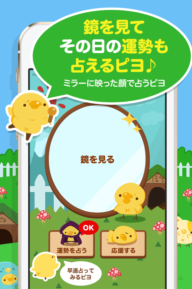 ぴよミラー - 占いができる無料で便利なかわいい鏡アプリ -