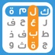 الكلمات الضائعة app icon - Games app for iPhone