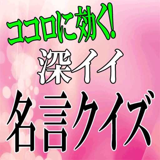 ココロに効く！深イイ名言クイズ