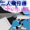 二人飛行機+online - iPadアプリ