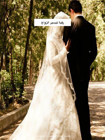 Screenshot #4 pour رقية تيسير الزواج بالصوت (مع دعاء تعجيل الزواج )