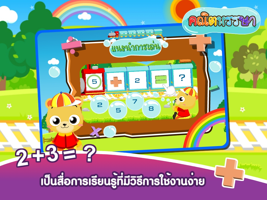 มาบวกเลขกันเถอะFree screenshot 10