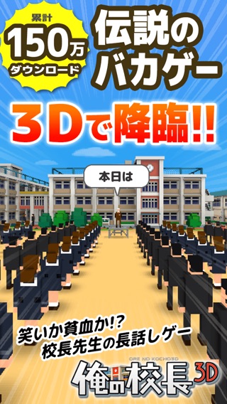 俺の校長3D -貧血続出！無料の朝礼長話しゲーム- Supported by UUUMのおすすめ画像1