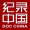 DOC CHINA international version aims at facilitating the communication between documentary makers from China and abroad, and its menu and functions have been tailor-made for international users