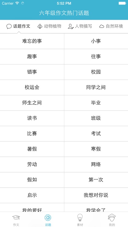 小学六年级优秀作文大全