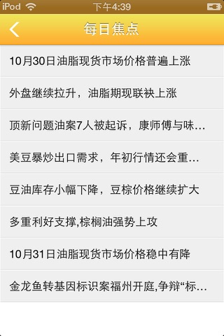 食用油网 screenshot 4