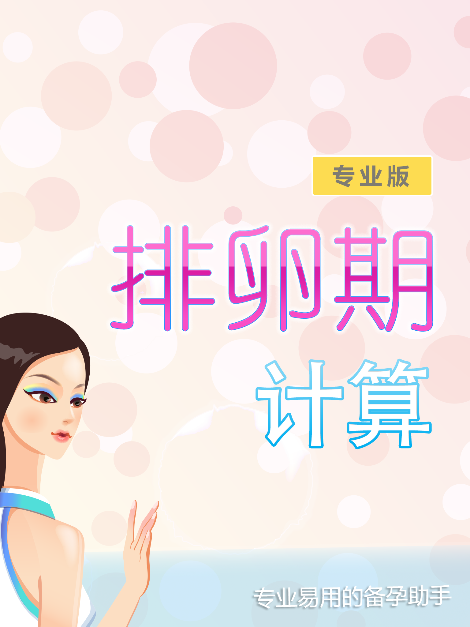 排卵期计算