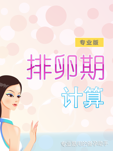 Screenshot #4 pour 排卵期计算