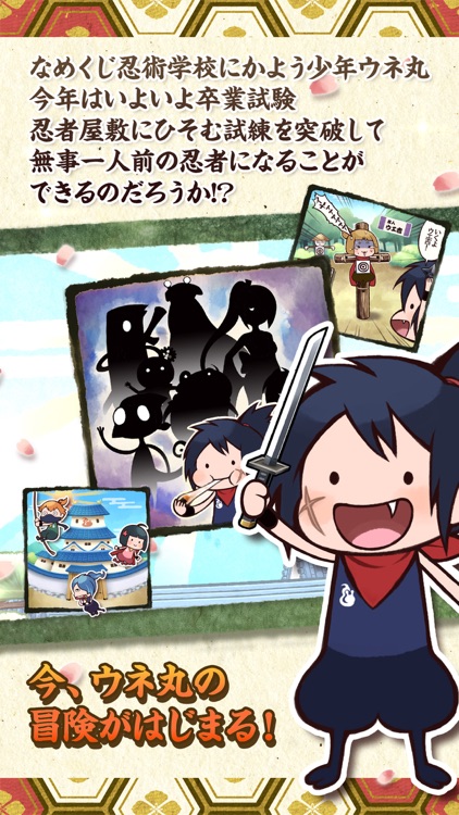 脱出ゲーム 忍者屋敷からの脱出〜忍者ウネ丸と七つの試練〜