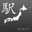 駅を覚える? icon