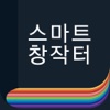 스마트창작터