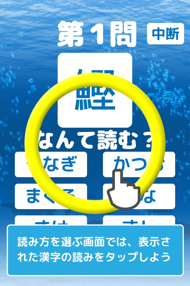 魚の漢字ゲーム screenshot 2