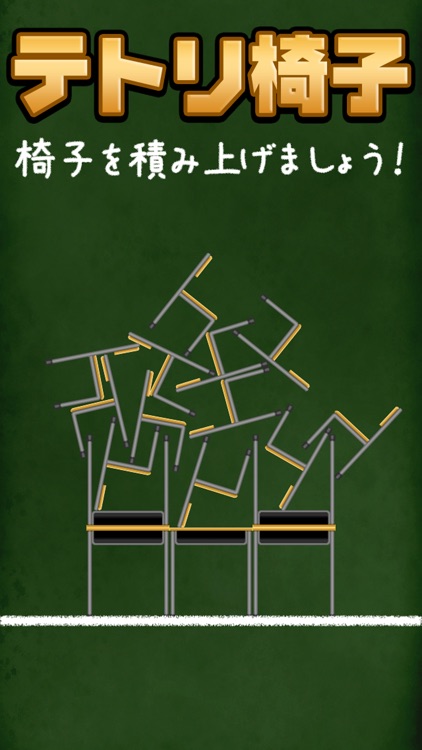テトリ椅子
