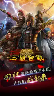 三国合战 iphone bilder 0