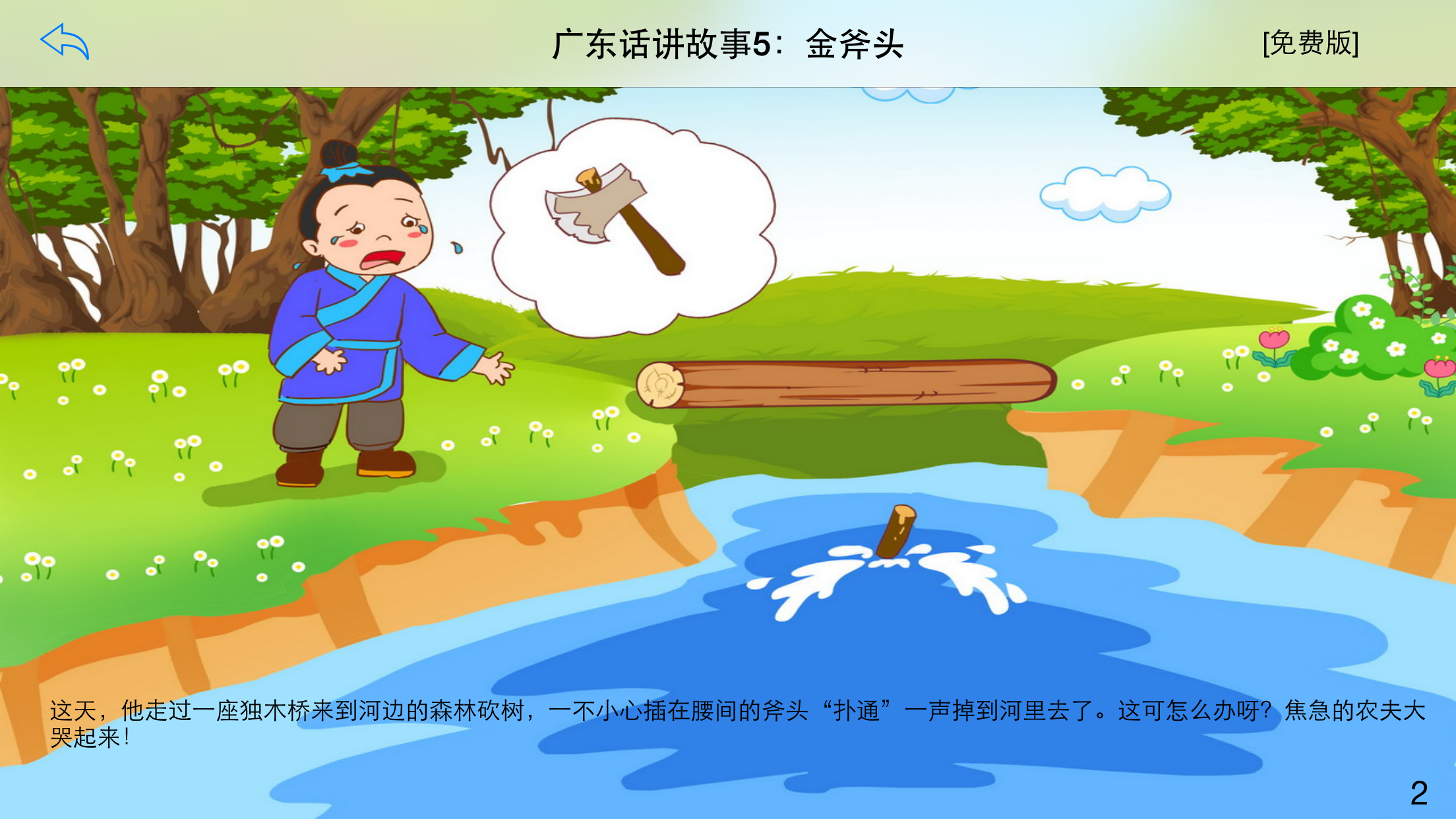 广东话讲故事5：金斧头-冬泉粤语