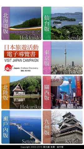 日本旅遊活動電子導覽書（VISIT JAPAN CAMPAIGN DIGITAL GUIDEBOOK）のおすすめ画像1