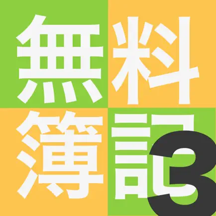 タダ簿記3級 Читы