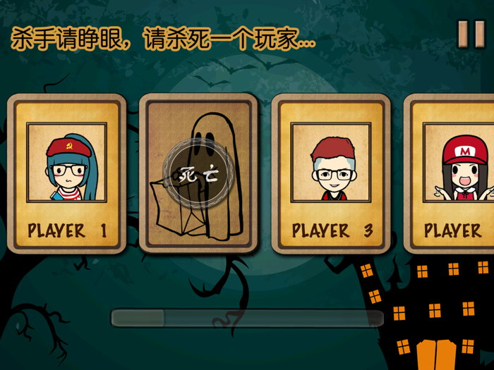 杀人游戏天黑请闭眼